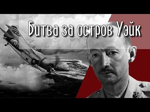 Видео: Одни против японского флота. Битва за остров Уэйк.