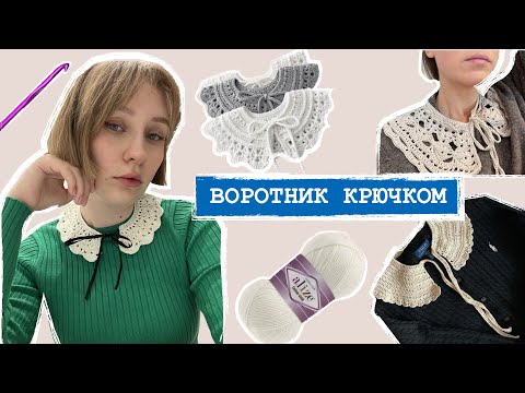 Видео: ВОРОТНИК КРЮЧКОМ | МАСТЕР-КЛАСС