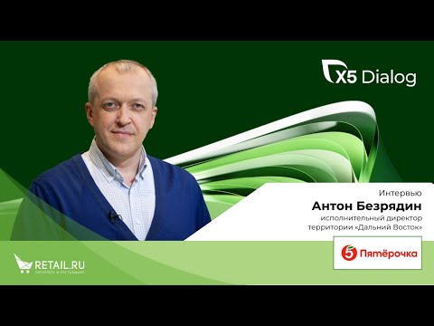 Видео: Антон Безрядин. Исполнительный директор территории «Дальний Восток» торговой сети «Пятёрочка»