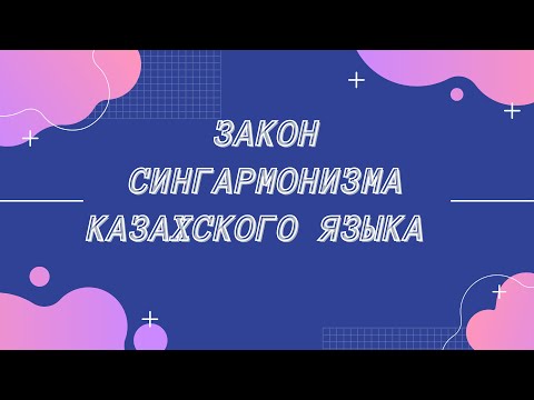 Видео: Казахский язык для всех! Закон сингармонизма казахского языка