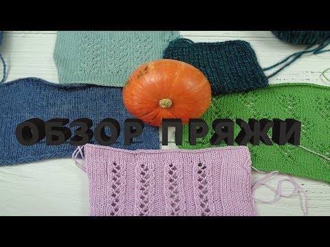 Видео: ОБЗОР ПРЯЖИ/ Лучшая пряжа для летних изделий/Образцы пряжи