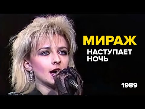 Видео: Мираж, Татьяна Овсиенко - Наступает ночь, 1989