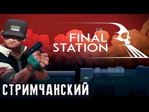 Видео: The Final Station - обзор и полное прохождение на стриме. Постапокалиптическое приключение на поезде