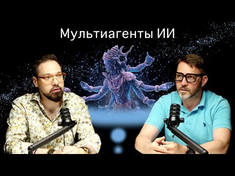 Видео: Мультиагенты ИИ