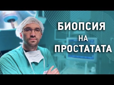 Видео: Биопсия на простатата - най-важното за нея!
