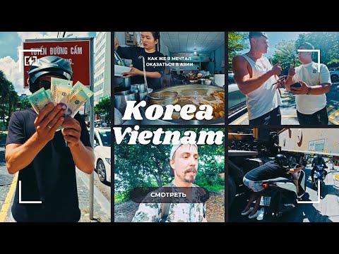 Видео: Вьетнам, после Южной Кореи. Кажется тут можно и задержаться ;)