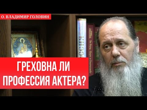 Видео: Является ли профессия актера грехом?