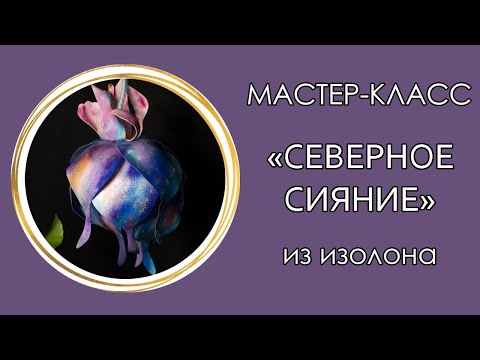 Видео: ✨СВЕТИЛЬНИК "СЕВЕРНОЕ СИЯНИЕ" из изолона (Мастер-Класс 2021)