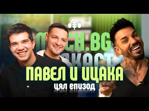 Видео: Павел и Ицака - умовете на онлайн платформите в Mach.bg Podcast