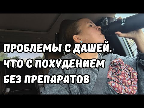 Видео: Поведение не очень. Что с похудением