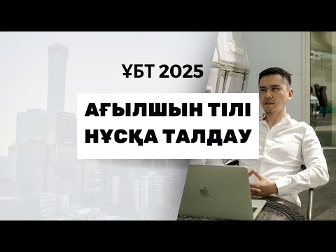 Видео: ЖАҢА ФОРМАТ ҰБТ 2025 жылы / Ағылшын тілі / 2шi нұсқа