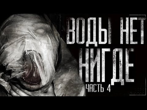 Видео: Воды нет нигде.. Часть 4.Страшные истории на ночь. Страшилки на ночь.