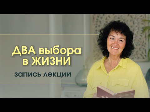 Видео: ДВА ВЫБОРА В ЖИЗНИ. Лекция Марины Таргаковой