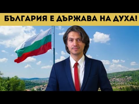 Видео: МАЕСТРО КАМДЖАЛОВ: МИСИЯТА НИ КАТО ДЪРЖАВА НА ДУХА!