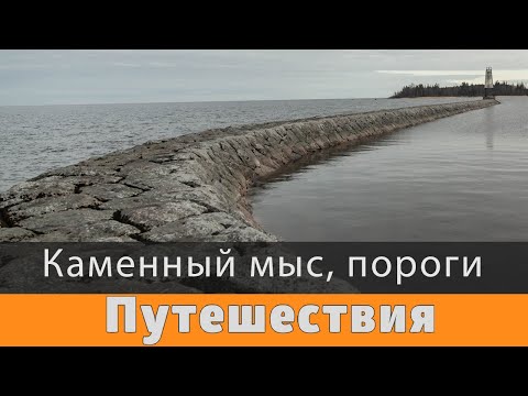 Видео: Ладога, Каменный мыс, река Бурная.