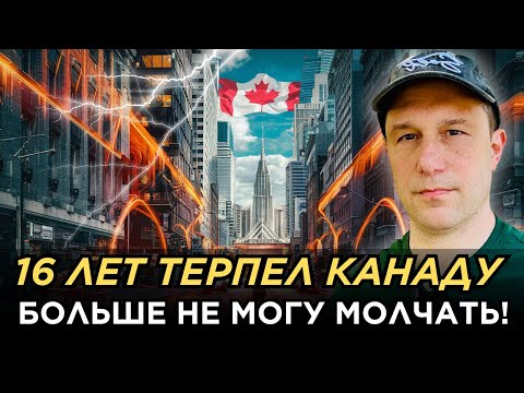 Видео: 16 ЛЕТ ТЕРПЕЛ КАНАДУ. Пришло время открыть правду! 