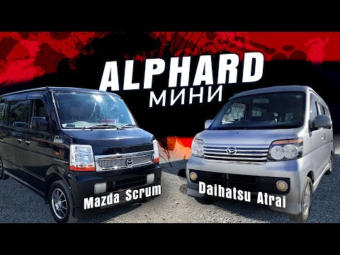 Видео: Мини-альфарды! MAZDA SCRUM(Every, NV100, TownBox) **VS** DAIHATSU ATRAI(Dias, Hijet, Sambar, Pixis).