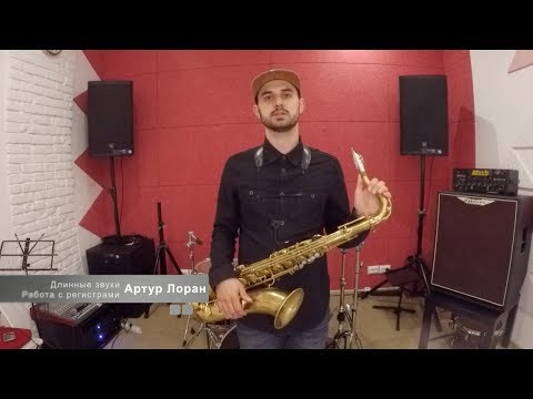 Видео: Школа игры на саксофоне. Выпуск 5. Длинные звуки. Работа с регистрами. Уроки саксофона.