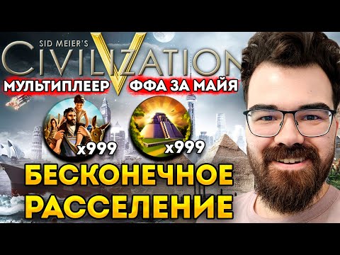 Видео: ЦИВИЛИЗАЦИЯ 5 🔥 Бесконечное расселение за Майя 🔥Травоман Цива