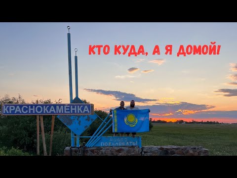 Видео: Краснокаменка Тайыншинский р-н СКО.Кто куда, а я домой,часть первая.