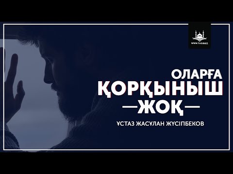 Видео: Ұстаз Жасұлан Жүсіпбеков - Оларға қорқыныш жоқ | www.Yaqin.kz