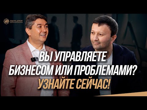 Видео: Вы управляете бизнесом или проблемами? Узнайте сейчас!