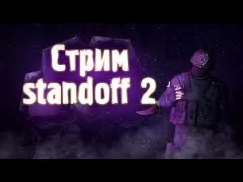 Видео: СТРИМ СТАНДОФФ 2❤️