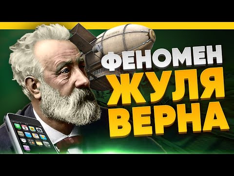 Видео: Винахідник чи мрійник? Жюль Верн і наукова фантастика