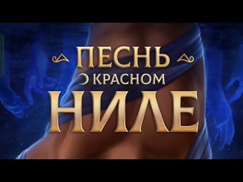 Видео: Финал сезона. Песнь о красном Ниле 2 сезон 12 серия. Клуб романтики.