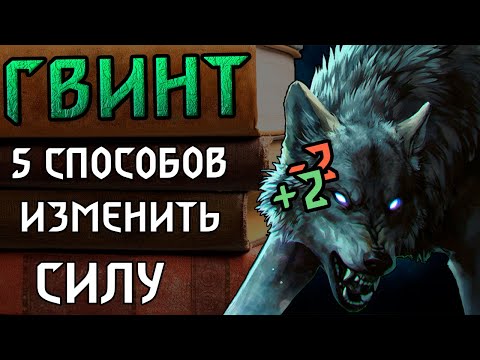Видео: Гвинт. Гайд для новичков. Знакомство со способностями карт (5 способностей)