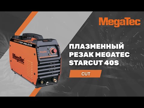 Видео: Плазменный резак MegaTec STARCUT 40S | от 5990 грн | 3 года гарантии | до 12 мм резки