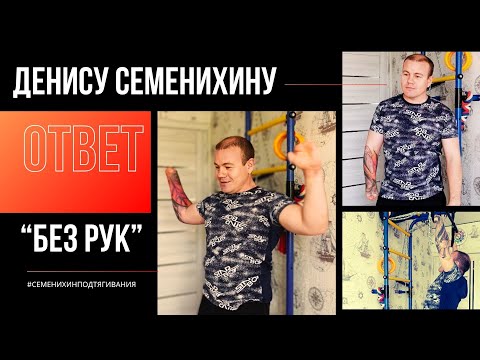 Видео: #семенихинподтягивания на турнике БЕЗ ХВАТА. Челлендж Дениса Семенихина | #АпМутант