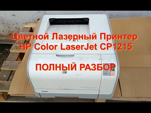 Видео: ЦВЕТНОЙ ЛАЗЕРНЫЙ ПРИНТЕР HP Color LaserJet CP1215. ПОЛНЫЙ РАЗБОР