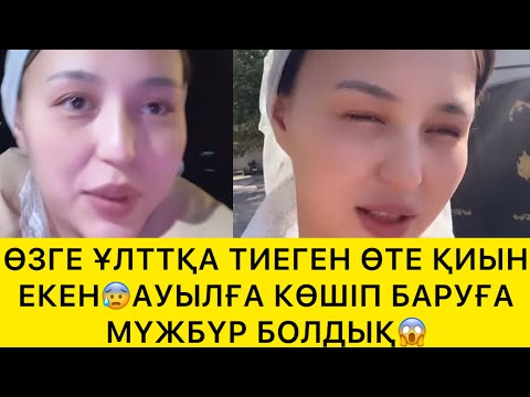 Видео: ӨЗГЕ ҰЛТҚА ТИГЕН ҚИЫН БОЛАДЫ ЕКЕН😱
