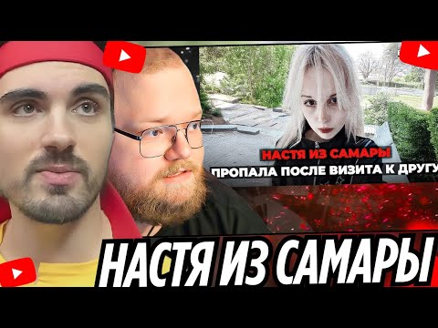 Видео: "Не выйду на связь - звони в полицию". Она что-то чувствовала / EROKEZ СМОТРИТ - РЕАКЦИЯ T2x2