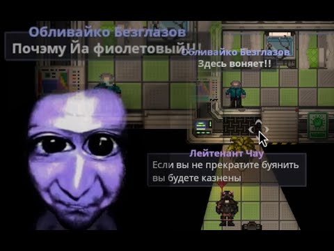 Видео: SS14 | "Почему я фиолетовый ???"