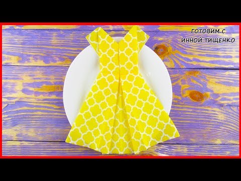 Видео: КАК КРАСИВО СЛОЖИТЬ САЛФЕТКИ ДЛЯ СЕРВИРОВКИ СТОЛА/ Платье из салфетки/ Servietten falten