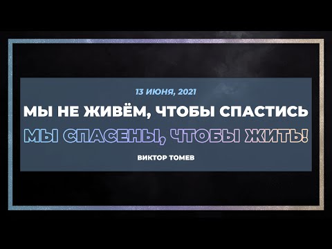 Видео: Мы спасены, чтобы жить! | Виктор Томев | 23 Июня, 2021