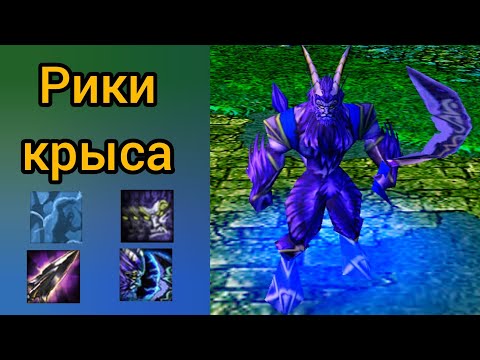 Видео: Рики крыса - Дота 1. Warcraft 3