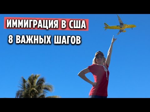 Видео: ИММИГРАЦИЯ в США | 8 важных шагов при переезде | Флорида