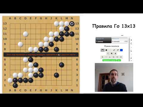 Видео: Правила игры Го 13х13