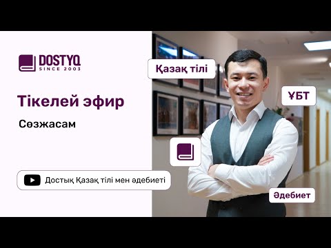 Видео: Сөзжасам
