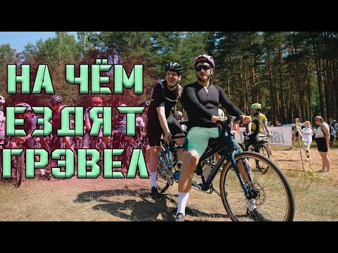 Видео: ЦАРЬ ГРЕЙДЕР 2024 - ВЕЛОСИПЕДЫ, ИСТОРИИ, АТМОСФЕРА,