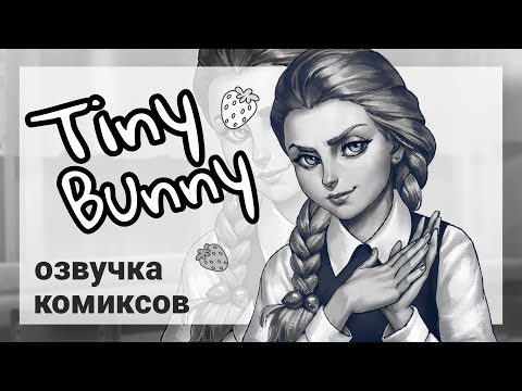 Видео: Tiny Bunny / Зайчик/ озвучка комиксов #11