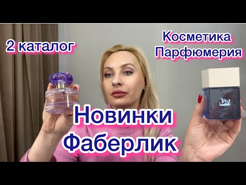 Видео: Заказ Фаберлик.2 новых аромата ❤️
