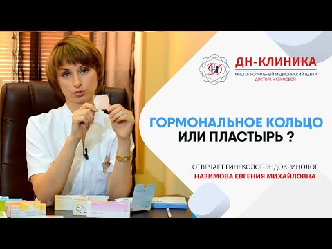 Видео: Гормональный пластырь и кольцо. Контрацепция. Часть5. Доктор Назимова.