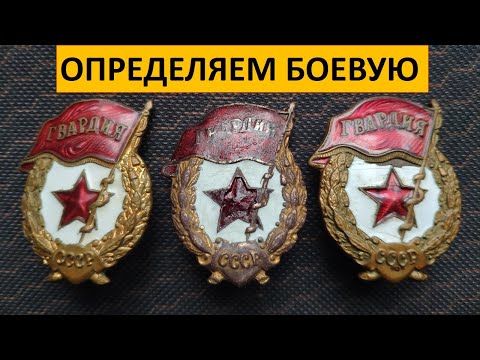 Видео: Знак ГВАРДИЯ! Определяем боевую!