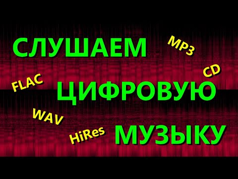 Видео: Как слушать цифровую музыку с наилучшим результатом