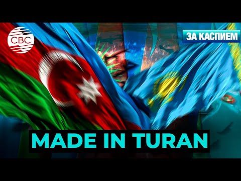 Видео: Казахстан предлагает создать общетюркский бренд | Самарканд задает вектор международного диалога