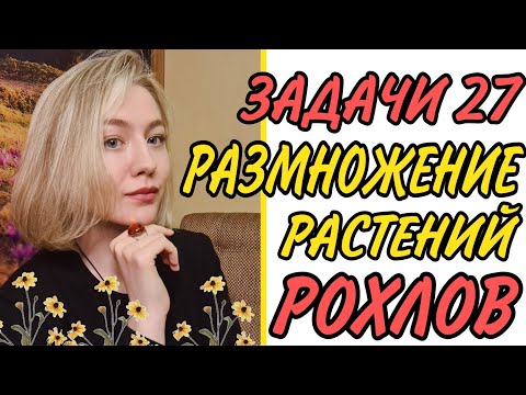 Видео: ЗАДАЧИ 27 ЕГЭ ЦИКЛЫ РАЗМНОЖЕНИЯ РАСТЕНИЙ-РОХЛОВ 2022/ПОЛНЫЙ РАЗБОР:БЫСТРО И БЕЗ ВОДЫ